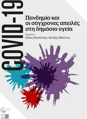 COVID-19: Πανδημία και οι Σύγχρονες Απειλές στη Δημόσια Υγεία