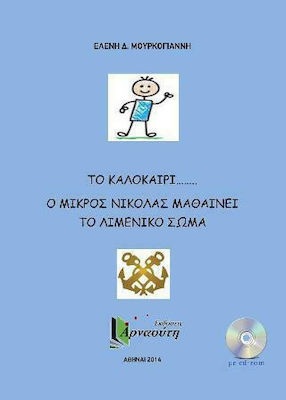 Το Καλοκαίρι....ο Μικρός Νικόλας Μαθαίνει το Λιμενικό Σώμα