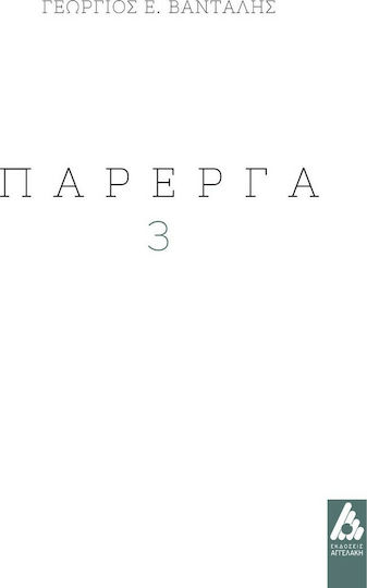 Πάρεργα 3 Πάρεργα 3