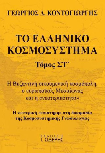 Το Ελληνικό Κοσμοσύστημα , The Byzantine universal cosmopolis, the European Middle Ages, and "modernity." The modern "science" in the test of Cosmystemic Epistemology