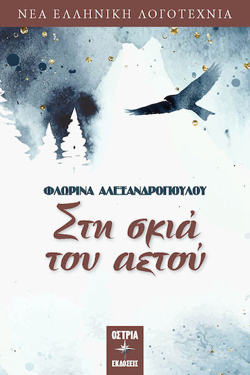 Στη Σκιά του Αετού Στη Σκιά του Αετού