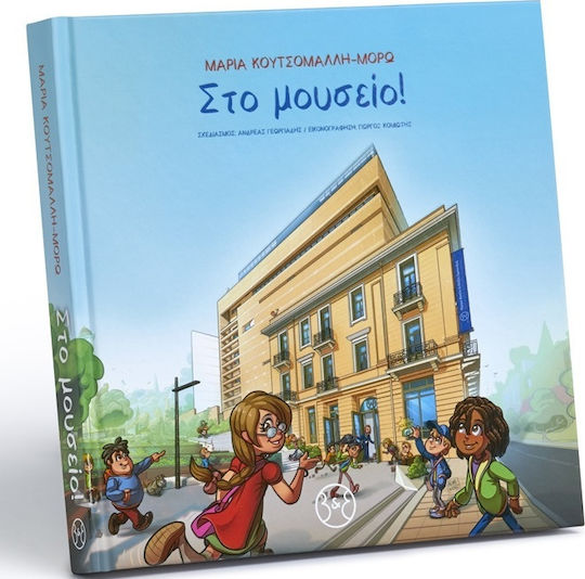Στο Μουσείο Στο Μουσείο
