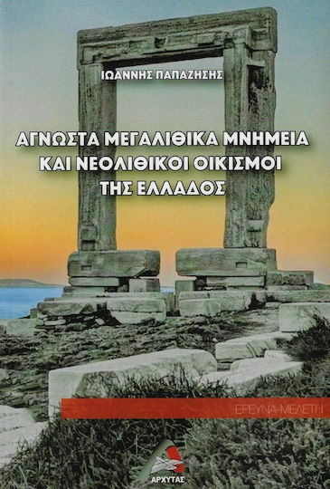 Άγνωστα Μεγαλιθικά Μνημεία και Νεολιθικοί Οικισμοί της Ελλάδος