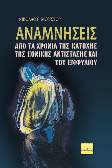Αναμνήσεις Από τα Χρόνια της Κατοχής, της Εθνικής Αντίστασης και του Εμφυλίου Αναμνήσεις Από τα Χρόνια της Κατοχής, της Εθνικής Αντίστασης και του Εμφυλίου