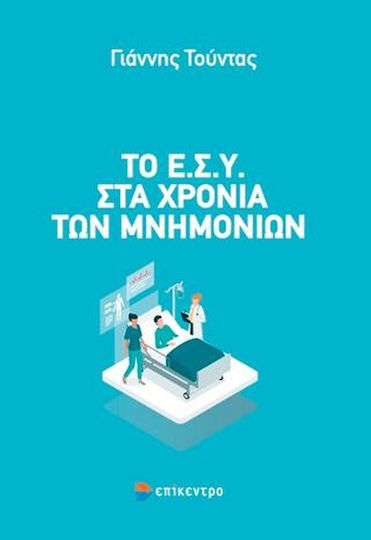 Το Ε.Σ.Υ στα Χρόνια των Μνημονίων