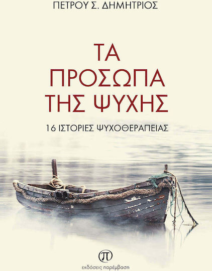 Τα Πρόσωπα της Ψυχής Τα Πρόσωπα της Ψυχής