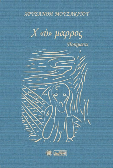 Χ «ύ» μαρρος