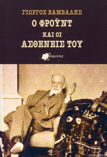 Ο Φρόυντ και οι Ασθενείς του