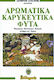 Αρωματικά Καρυκευτικά Φυτά