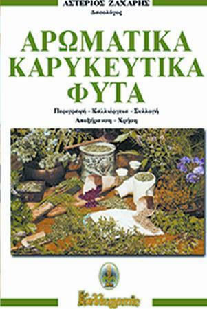 Αρωματικά Καρυκευτικά Φυτά Αρωματικά Καρυκευτικά Φυτά