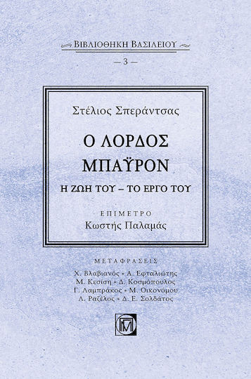 Ο Λόρδος Μπάυρον, Η Ζωή του - Το Έργο του