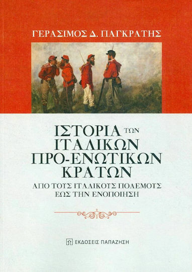 Ιστορία των Ιταλικών Προ Ενωτικών Κρατών Ιστορία των Ιταλικών Προ Ενωτικών Κρατών