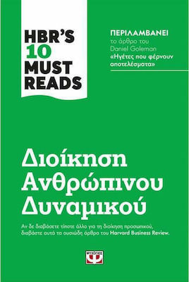 HBR's Ten Must Reads: Διοίκηση Ανθρώπινου Δυναμικού