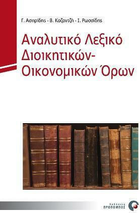 Αναλυτικό Λεξικό Διοικητικών – Οικονομικών Όρων Αναλυτικό Λεξικό Διοικητικών – Οικονομικών Όρων