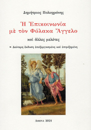 Η Επικοινωνία με τον Φύλακα Άγγελο
