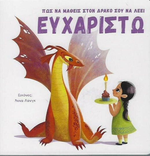 Πώς να Μάθεις στον Δράκο σου να Λέει «Ευχαριστώ»