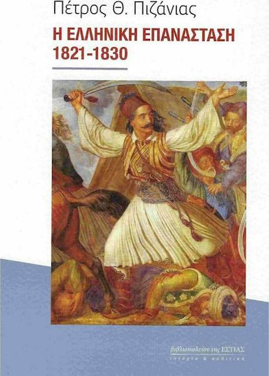 Η Ελληνική Επανάσταση, 1821-1830 Η Ελληνική Επανάσταση, 1821-1830