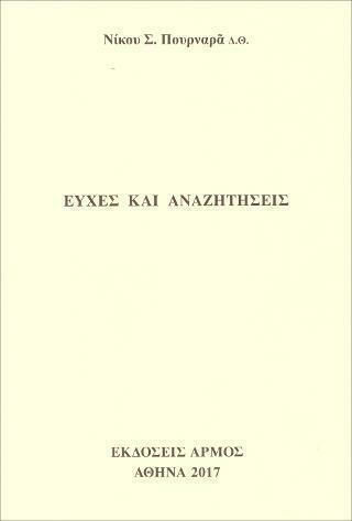 Ευχές και Αναζητήσεις