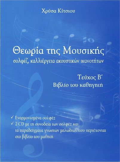 Idiotiki Ekdosi Χρύσα Κίτσιου - Θεωρία της Μουσικής, Βιβλίο Καθηγητή Теоретична книга Проблема B + CD