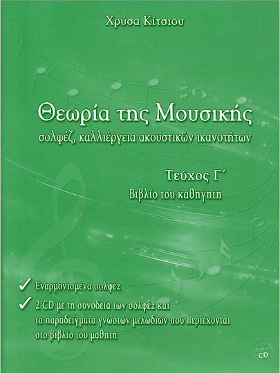Idiotiki Ekdosi Χρύσα Κίτσιου - Θεωρία της Μουσικής, Βιβλίο Καθηγητή Theory Book Issue C + CD