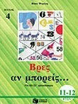 Βρες Αν Μπορείς , for the 6th Primary School, 11-12 years old