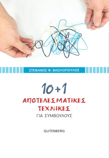 10+1 Αποτελεσματικές Τεχνικές , For Consultants