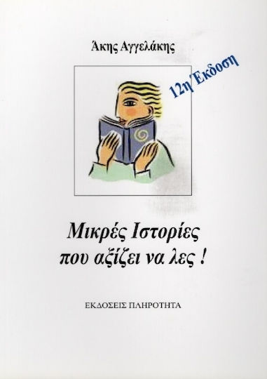 Μικρές Ιστορίες Που Αξίζει να Λες!