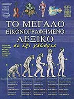 Το Μεγάλο Εικονογραφημένο Λεξικό, In Six Languages Το Μεγάλο Εικονογραφημένο Λεξικό, In Six Languages