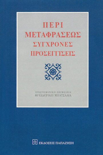 Περί Μεταφράσεως, Σύγχρονες προσεγγίσεις Περί Μεταφράσεως, Σύγχρονες προσεγγίσεις