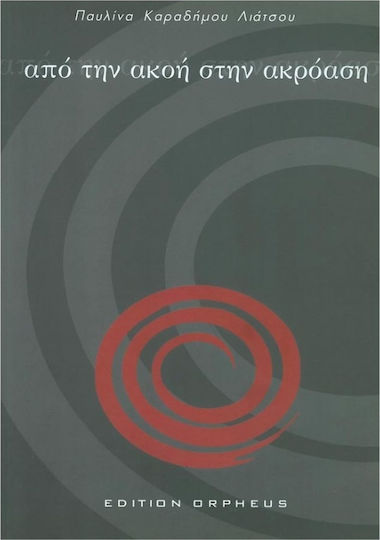 Nikolaidis M. - Edition Orpheus Λιάτσου - Από την Ακοή στην Ακρόαση με 10 Καρτέλες Theory Book + CD