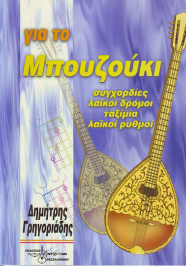 Ntoremi Γρηγοριάδης Δημήτρης - Για το Μπουζούκι Sheet Music for Bouzouki