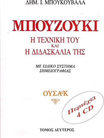 Μπουκουβάλας Δημήτρης (Music) Μπουζούκι / Η Τεχνική Του & Η Διδασκαλία Της Μέθοδος Εκμάθησης για Μπουζούκι Τόμος 2ος + CD
