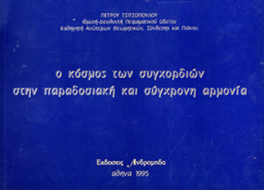 Andromidas Πέτρου Τσιτσόπουλου - Ο κόσμος των συγχορδιών στην παραδοσιακή και σύγχρονη αρμονία Theory Book