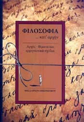 Φιλοσοφία...Κατ'Αρχήν