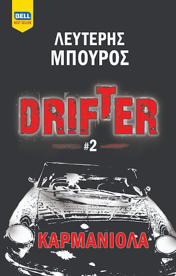 Drifter #2 Καρμανιολα