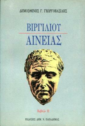 Βιργιλίου Αινειάς II