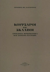 Κουρσάροι και Σκλάβοι, Mykonische Anekdoten und Syros-Dokumente