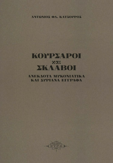 Κουρσάροι και Σκλάβοι
