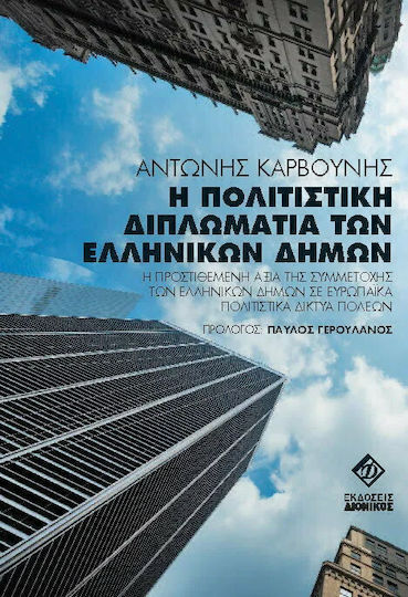 Η Πολιτιστική Διπλωματία των Ελληνικών Δήμων, Η Προστιθέμενη Αξία της Συμμετοχής των Ελληνικών Δήμων σε Ευρωπαϊκά Πολιτιστικά Δίκτυα Πόλεων Η Πολιτιστική Διπλωματία των Ελληνικών Δήμων, Η Προστιθέμενη Αξία της Συμμετοχής των Ελληνικών Δήμων σε Ευρωπαϊκά Πολιτιστικά Δίκτυα Πόλεων