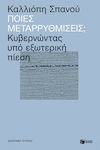 Ποιες Μεταρρυθμίσεις;, Guvernarea sub presiune externă