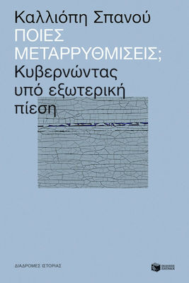 Ποιες Μεταρρυθμίσεις;, Regieren unter äußerem Druck