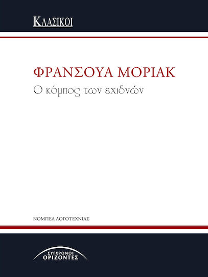 Ο Κόμπος των Εχιδνών