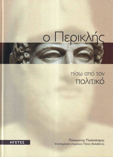 Ο Περικλής Πίσω Από τον Πολιτικό Ο Περικλής Πίσω Από τον Πολιτικό