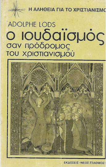Ο Ιουδαϊσμός σαν Πρόδρομος του Χριστιανισμού