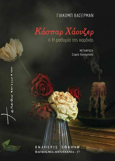 Κάσπαρ Χάουζερ, Die Trägheit des Herzens Teil Zwei