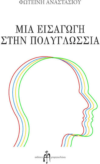 Μια Εισαγωγή στην Πολυγλωσσία