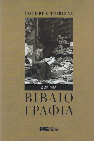 Βιβλιογραφία, Δοκίμια Βιβλιογραφία, Δοκίμια