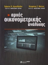 Αρχές Οικονομετρικής Ανάλυσης, A' Edition