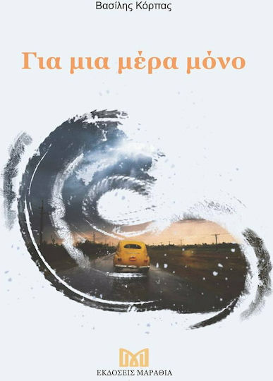 Για μια Μέρα Μόνο Για μια Μέρα Μόνο