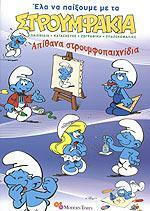 Απίθανα Στρουμφοπαιχνίδια